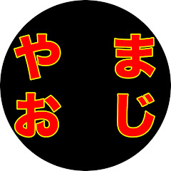 やまおじ