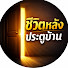 5hVEIrJesgc-channel-avatar-ชีวิตหลังประตูบ้าน