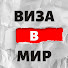 mE5hzLvLFg4-channel-avatar-ВИЗА В МИР
