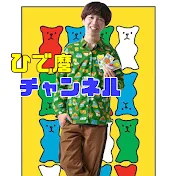 ひで麿チャンネル