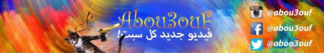 Abou3ouF Avatar de chaîne YouTube