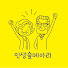 CJtFBKgZMj8-channel-avatar-인생숲메아리