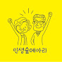 인생숲메아리