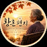 V80DDv9IFPg-channel-avatar-황혼편지