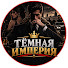 I31CJ-r96cs-channel-avatar-Тёмная Империя