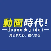 動画時代!【公式】