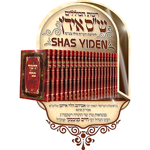 Shas Yiden