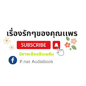 เรื่องรักๆ ของคุณเเพร