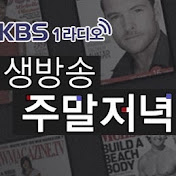 KBS 1R 생방송 주말 저녁입니다