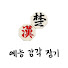 예능감각장기