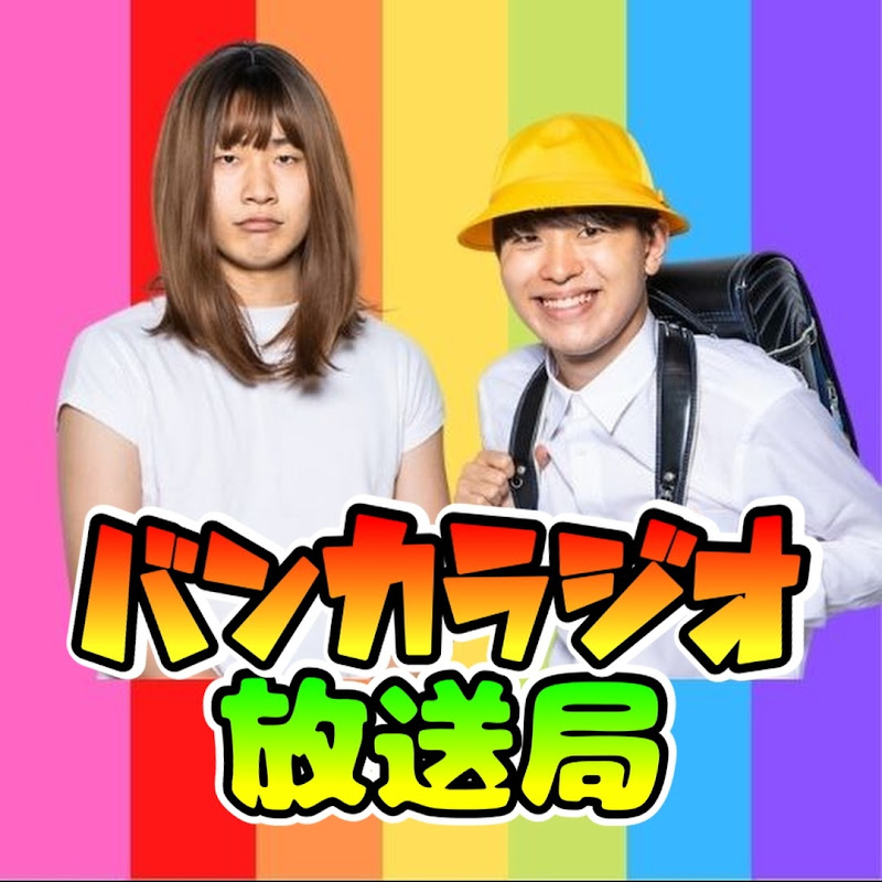 バンカラジオ放送局【公認切り抜き】のサムネイル
