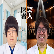 医者芸人【井たくま】公式切り抜きチャンネル