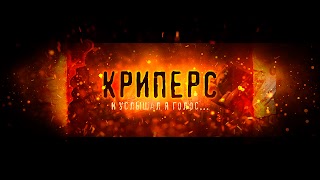 Заставка Ютуб-канала «КРИПЕРС»
