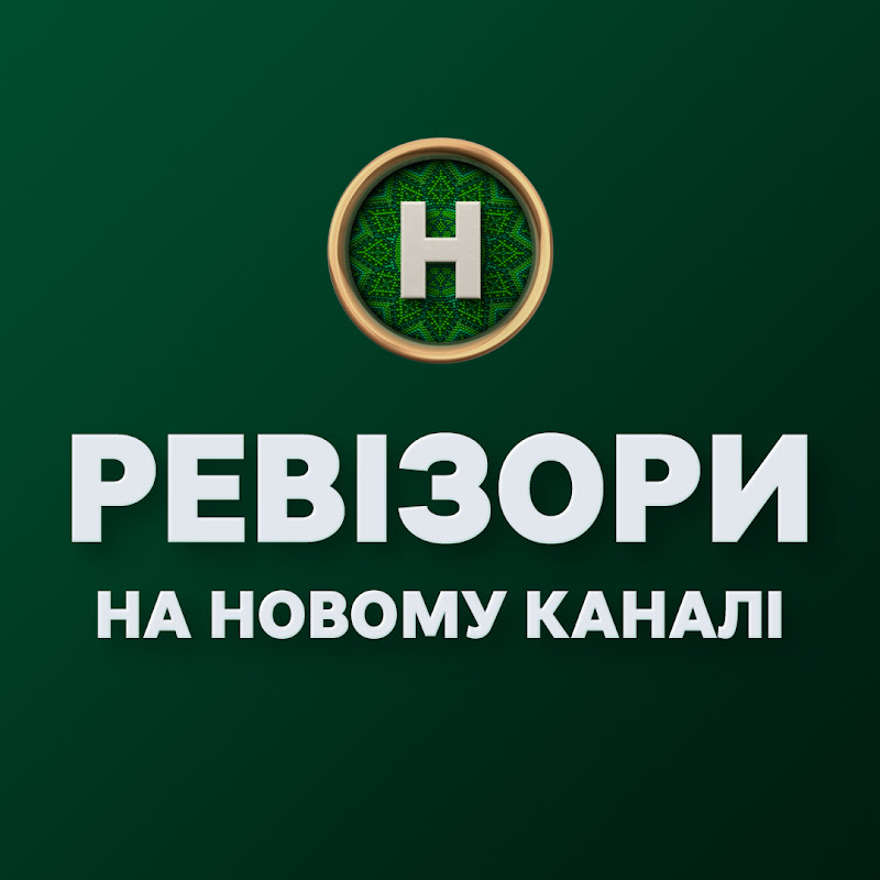 Ревізори