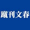 蹴刊文春 電子版