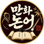 만화 논어