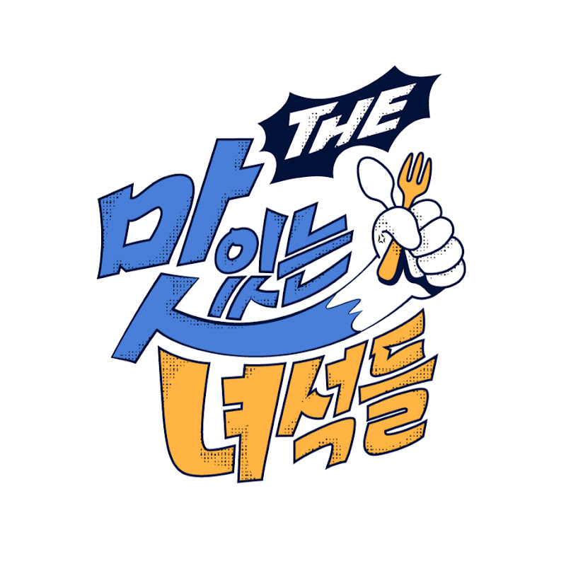 맛있는 녀석들 (Tasty Guys)