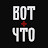 ВОТ ЧТО