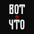 xyvjUTw1qjI-channel-avatar-ВОТ ЧТО