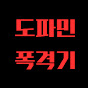 도파민폭격기