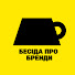 tKVzIDg6iVA-channel-avatar-Бесіда про Бренди
