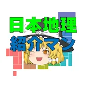 日本地理 都道府県紹介マン【ゆっくり解説】