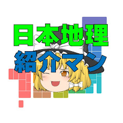 日本地理 都道府県紹介マン【ゆっくり解説】