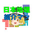 1c3NCbNnidk-channel-avatar-日本地理 都道府県紹介マン【ゆっくり解説】