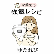 ゆたれぴレシピ