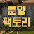 @분양팩토리