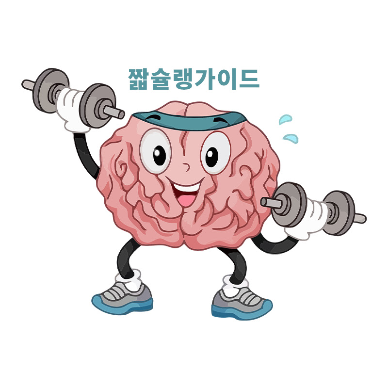 짧슐랭가이드