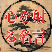 心を射る名言