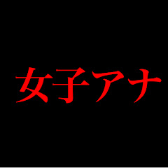 女子アナ研究所アイコン画像