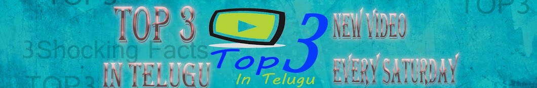 Top 3 in Telugu Аватар канала YouTube