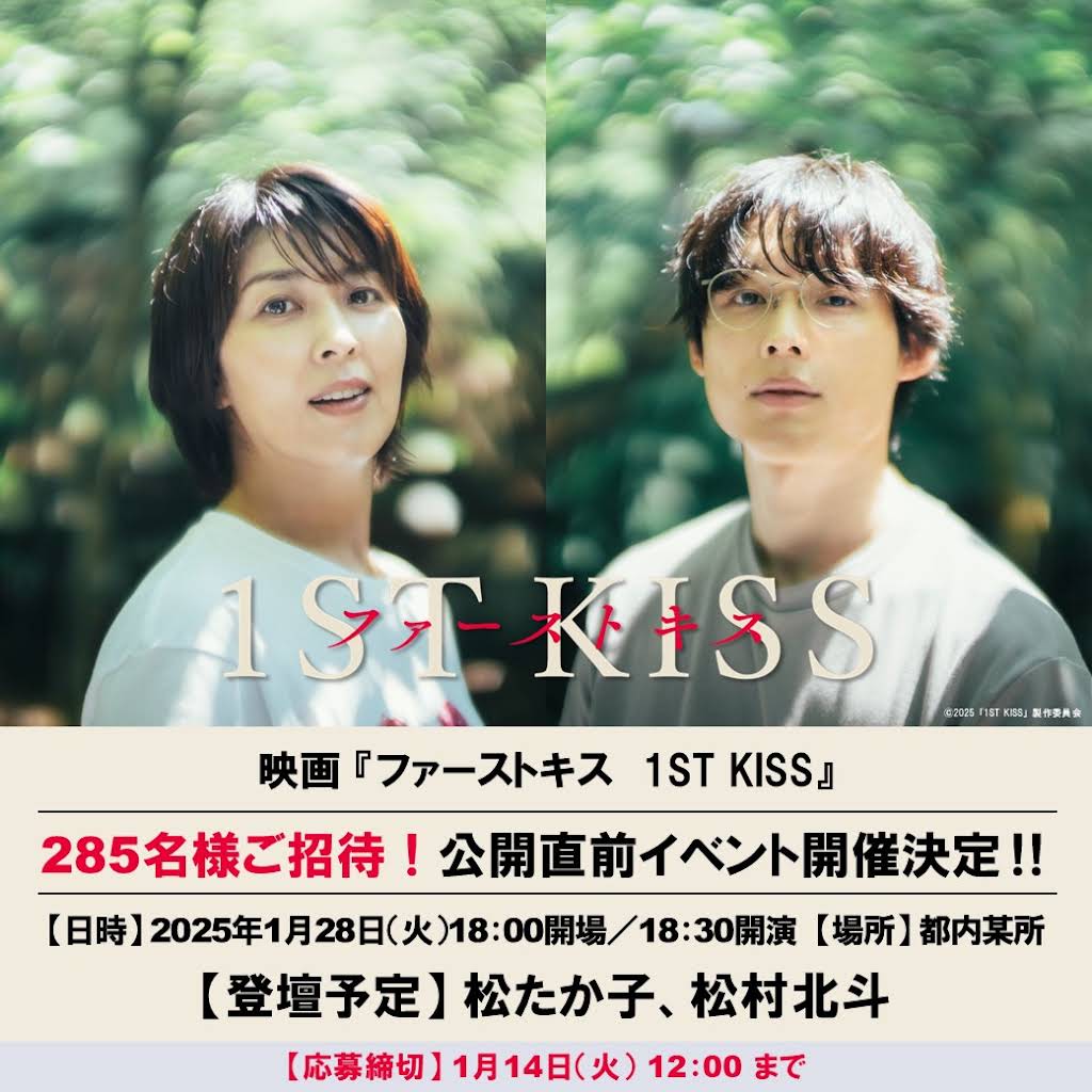 松たか子×#松村北斗(#SixTONES)／ 映画『ファーストキス 1ST KISS