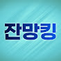 잔망킹 ZANMANGKiNG channel logo