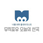 오늘의 선곡 - 추천 음악 썸네일