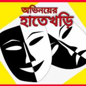 ABHINOY ER HATEKHORI