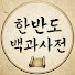 tZ6pzMh4JYU-channel-avatar-한반도 백과사전 and 한국백서