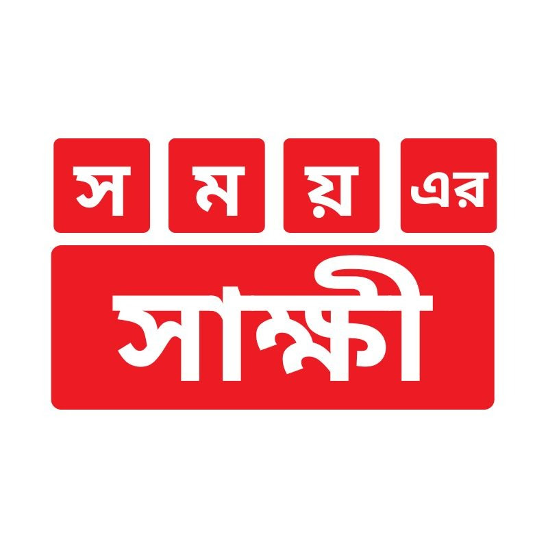 সময়ের সাক্ষী