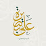YraVC7Jt_Cc-channel-avatar- على بصيرة - Ealaa basirah