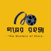 গল্পের রহস্য - Golper Rohosso