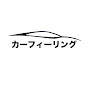 カー フィーリングのチャンネルアイコン