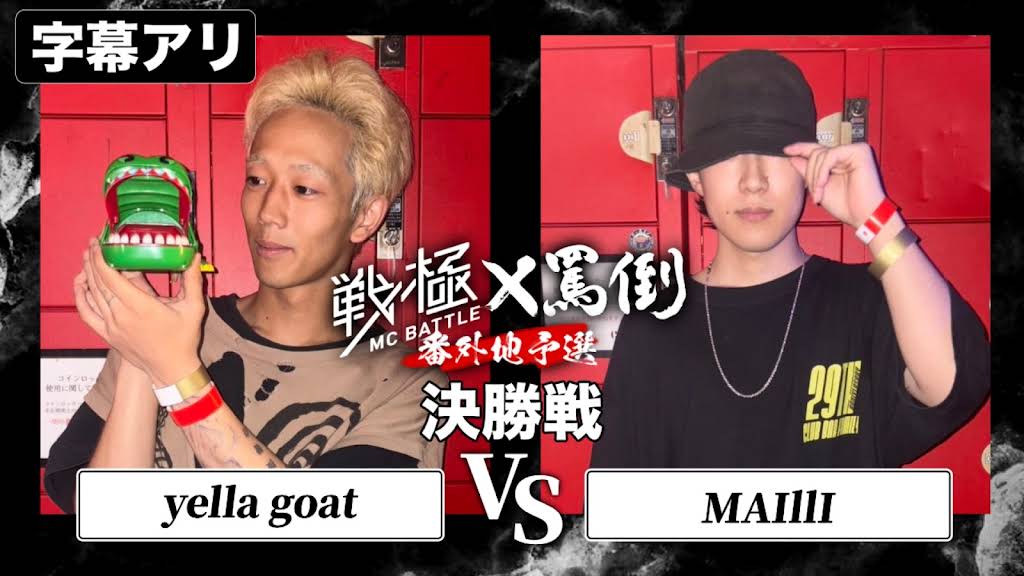 MC バトル sddefault.jpg