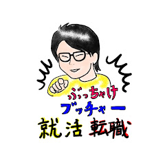 就活転職のぶっちゃけブッチャー!アイコン画像
