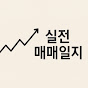 주식으로 하루 용돈 매매일지