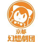 京都幻想剧团