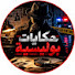 j-OgUlw6Cqk-channel-avatar-حكايات بوليسية