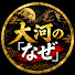 3gwehB_RO2Y-channel-avatar-大河の「なぜ」