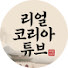 cD1eRKS4F44-channel-avatar-리얼코리아튜브